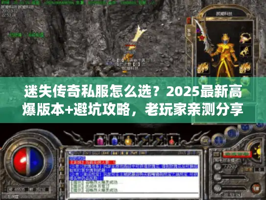 迷失传奇私服怎么选？2025最新高爆版本+避坑攻略，老玩家亲测分享