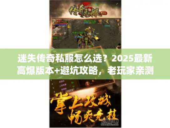 迷失传奇私服怎么选？2025最新高爆版本+避坑攻略，老玩家亲测分享
