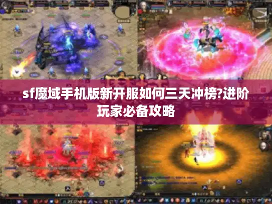sf魔域手机版新开服如何三天冲榜?进阶玩家必备攻略