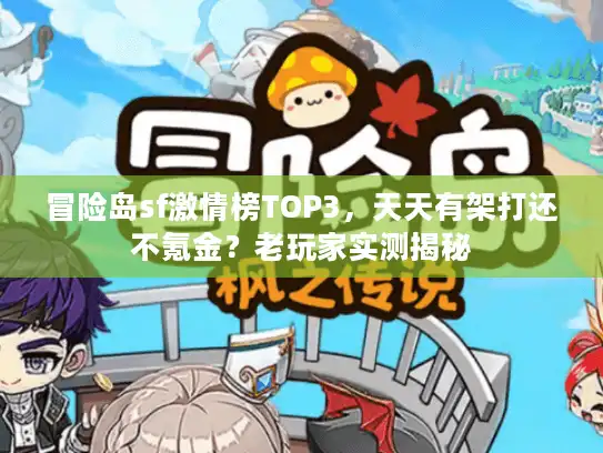 冒险岛sf激情榜TOP3，天天有架打还不氪金？老玩家实测揭秘