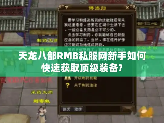 天龙八部RMB私服网新手如何快速获取顶级装备?