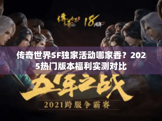 传奇世界SF独家活动哪家香?2025热门版本福利实测对比 传奇世界SF独家活动哪家香?2025热门版本福利实测对比