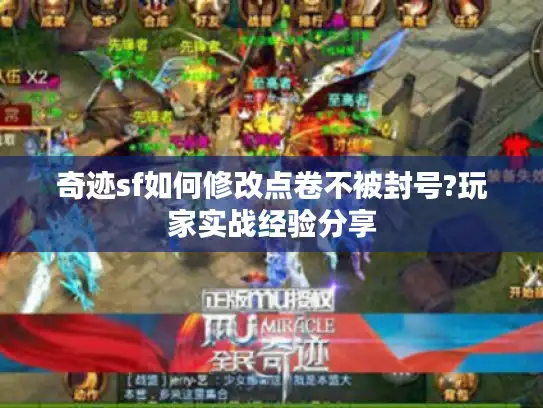奇迹sf如何修改点卷不被封号?玩家实战经验分享