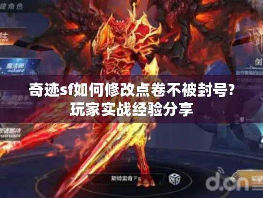 奇迹sf如何修改点卷不被封号?玩家实战经验分享
