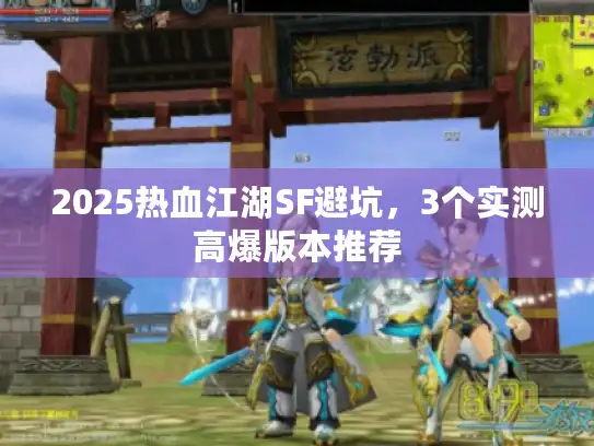 2025热血江湖SF避坑，3个实测高爆版本推荐
