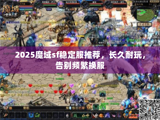 2025魔域sf稳定服推荐,长久耐玩,告别频繁换服 2025魔域sf稳定服推荐,长久耐玩,告别频繁换服