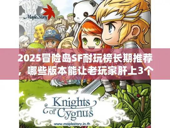 2025冒险岛SF耐玩榜长期推荐，哪些版本能让老玩家肝上3个月？
