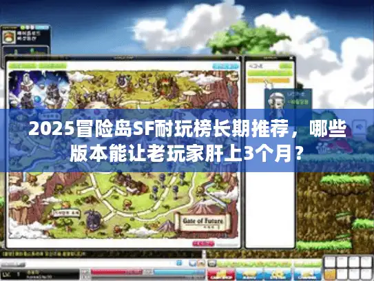 2025冒险岛SF耐玩榜长期推荐，哪些版本能让老玩家肝上3个月？