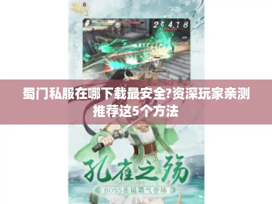 蜀门私服在哪下载最安全?资深玩家亲测推荐这5个方法