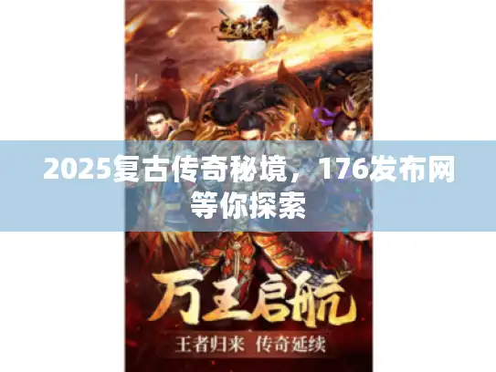 2025复古传奇秘境，176发布网等你探索