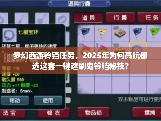 梦幻西游铃铛任务，2025年为何高玩都选这套一键速刷鬼铃铛秘技？
