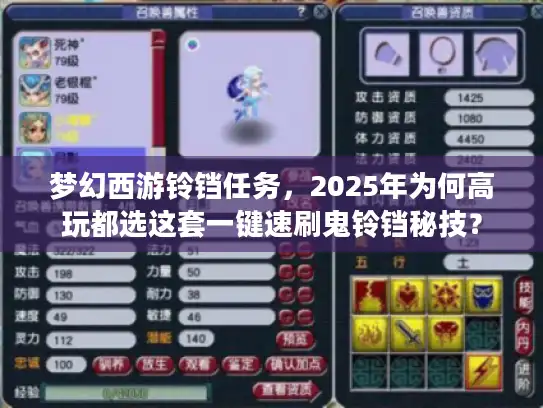 梦幻西游铃铛任务，2025年为何高玩都选这套一键速刷鬼铃铛秘技？