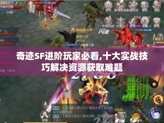 奇迹SF进阶玩家必看,十大实战技巧解决资源获取难题