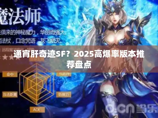 通宵肝奇迹SF？2025高爆率版本推荐盘点