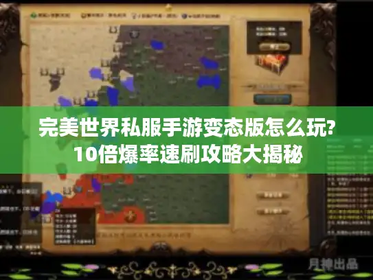 完美世界私服手游变态版怎么玩?10倍爆率速刷攻略大揭秘