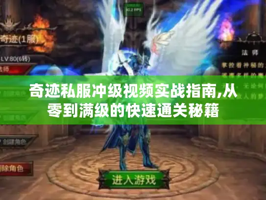 奇迹私服冲级视频实战指南,从零到满级的快速通关秘籍