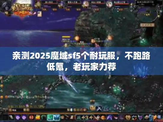 亲测2025魔域sf5个耐玩服，不跑路低氪，老玩家力荐