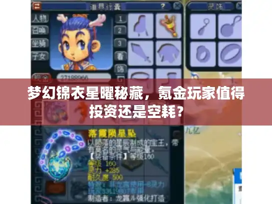 梦幻锦衣星曜秘藏,氪金玩家值得投资还是空耗? 梦幻锦衣星曜秘藏,氪金玩家值得投资还是空耗?