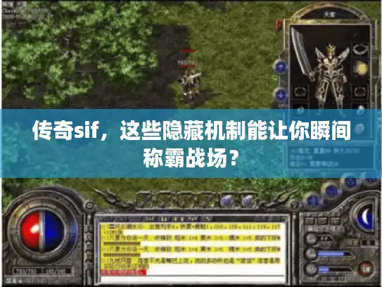 传奇sif,这些隐藏机制能让你瞬间称霸战场? 传奇sif,这些隐藏机制能让你瞬间称霸战场?