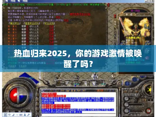 热血归来2025,你的游戏激情被唤醒了吗? 热血归来2025,你的游戏激情被唤醒了吗?