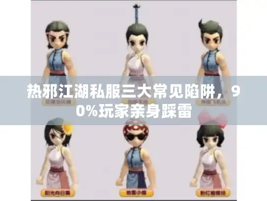 热邪江湖私服三大常见陷阱，90%玩家亲身踩雷