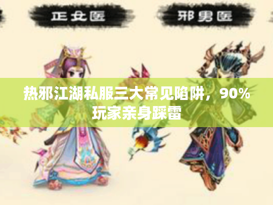 热邪江湖私服三大常见陷阱，90%玩家亲身踩雷