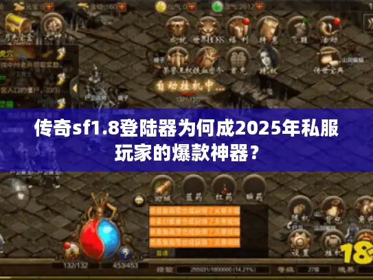 传奇sf1.8登陆器为何成2025年私服玩家的爆款神器？