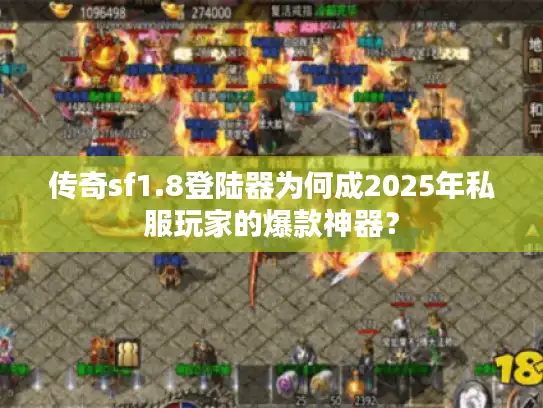 传奇sf1.8登陆器为何成2025年私服玩家的爆款神器？