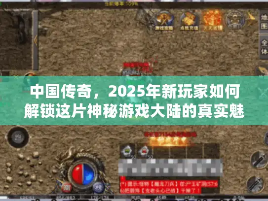 中国传奇，2025年新玩家如何解锁这片神秘游戏大陆的真实魅力？