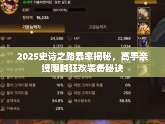 2025史诗之路暴率揭秘，高手亲授限时狂欢装备秘诀