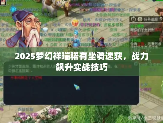 2025梦幻祥瑞稀有坐骑速获，战力飙升实战技巧