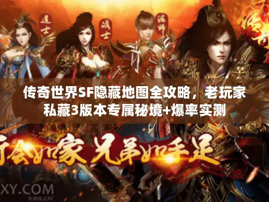 传奇世界SF隐藏地图全攻略，老玩家私藏3版本专属秘境+爆率实测