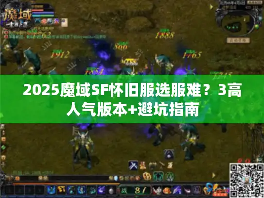 2025魔域SF怀旧服选服难？3高人气版本+避坑指南