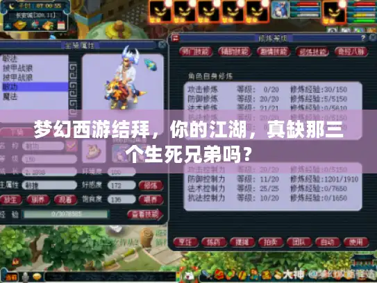 梦幻西游结拜，你的江湖，真缺那三个生死兄弟吗？