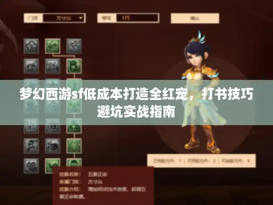 梦幻西游sf低成本打造全红宠，打书技巧避坑实战指南