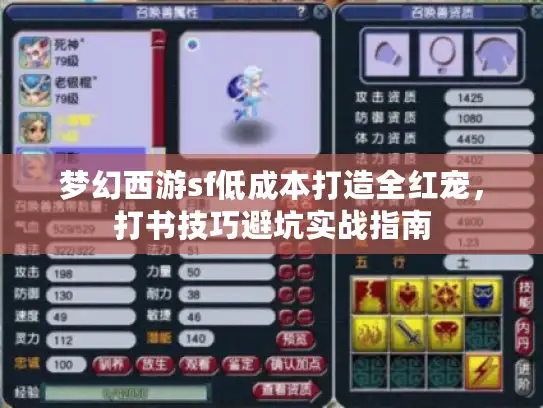梦幻西游sf低成本打造全红宠，打书技巧避坑实战指南