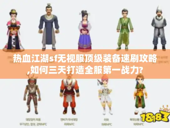 热血江湖sf无视服顶级装备速刷攻略,如何三天打造全服第一战力?