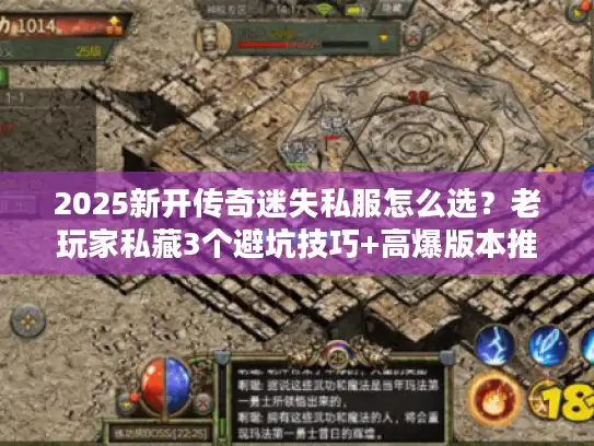 2025新开传奇迷失私服怎么选？老玩家私藏3个避坑技巧+高爆版本推荐