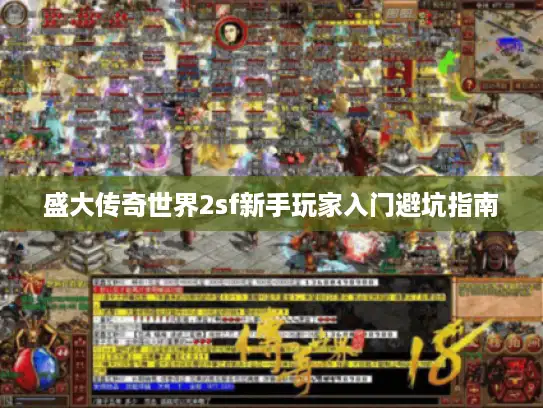 盛大传奇世界2sf新手玩家入门避坑指南 盛大传奇世界2sf新手玩家入门避坑指南