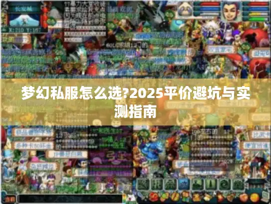 梦幻私服怎么选?2025平价避坑与实测指南