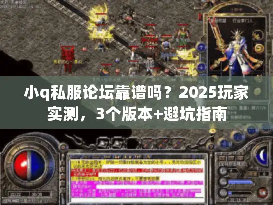 小q私服论坛靠谱吗？2025玩家实测，3个版本+避坑指南
