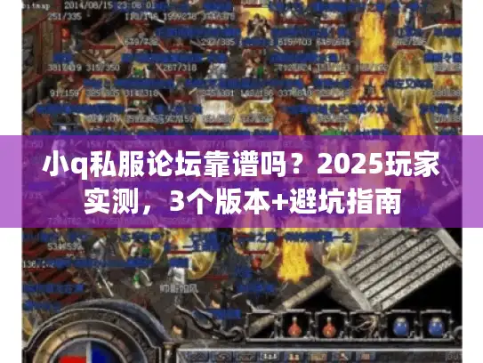 小q私服论坛靠谱吗？2025玩家实测，3个版本+避坑指南