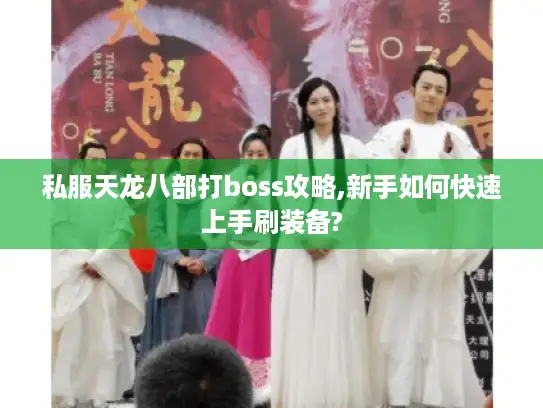 私服天龙八部打boss攻略,新手如何快速上手刷装备?