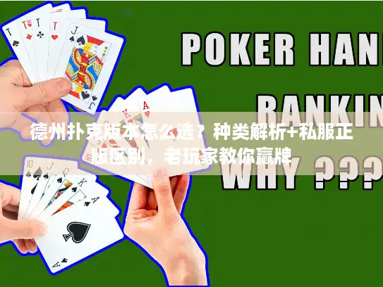 德州扑克版本怎么选？种类解析+私服正版区别，老玩家教你赢牌