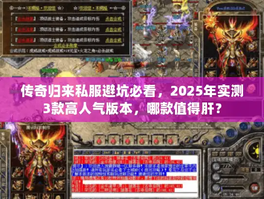 传奇归来私服避坑必看，2025年实测3款高人气版本，哪款值得肝？