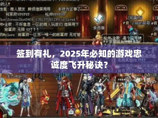 签到有礼，2025年必知的游戏忠诚度飞升秘诀？