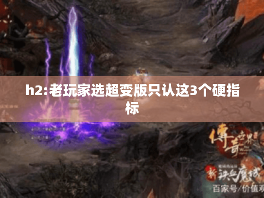 h2:老玩家选超变版只认这3个硬指标