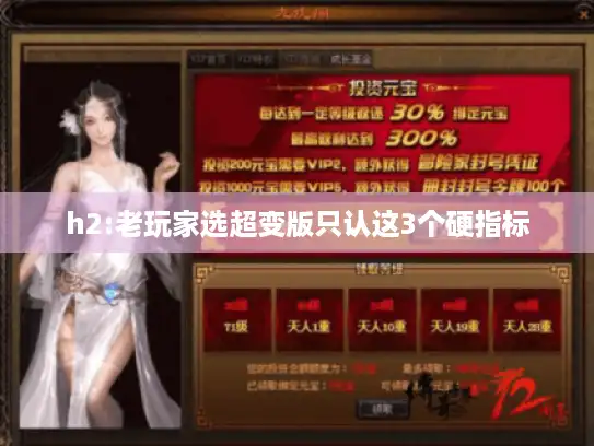 h2:老玩家选超变版只认这3个硬指标