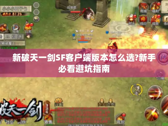 新破天一剑SF客户端版本怎么选?新手必看避坑指南