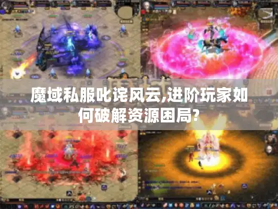 魔域私服叱诧风云,进阶玩家如何破解资源困局?